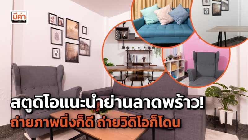 สตูดิโอถ่ายภาพ สตูดิโอให้เช่า “มีค่า สตูดิโอ” มีหลายมุม ราคาพิเศษ เดินทางสะดวก ลาดพร้าว รัชดาภิเษก วิภาวดีรังสิต บริการครบวงจร ผลิตสื่อทุกชนิด เปิดพิกัด สตูดิโอแนะนำย่านลาดพร้าว! ถ่ายภาพนิ่งก็ดี ถ่ายวิดิโอก็โดน
