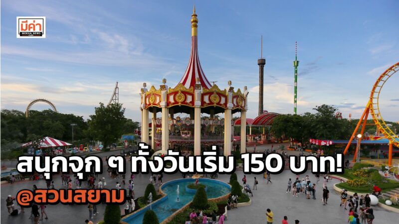 สยามอะเมซิ่งพาร์ค สวนสยาม ทะเลกรุงเทพ ชวนเที่ยวเต็มอิ่ม 10 โมง ถึง 3 ทุ่ม เริ่ม 150 บาท ดูเลย!