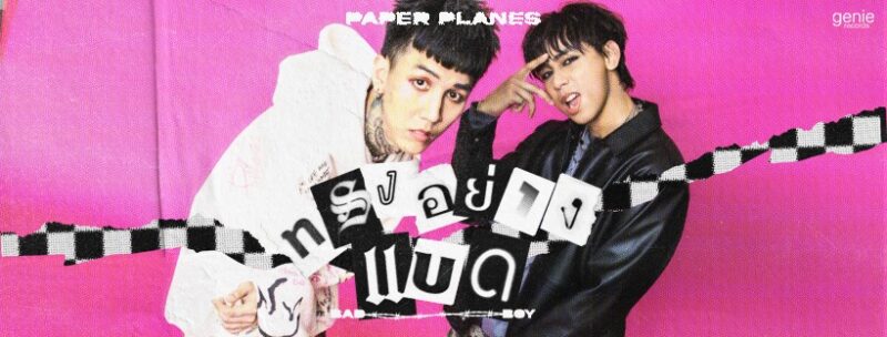 ตารางงาน Paper Planes มกราคม 2566 ทรงอย่างแบด แซดอย่างบ่อย