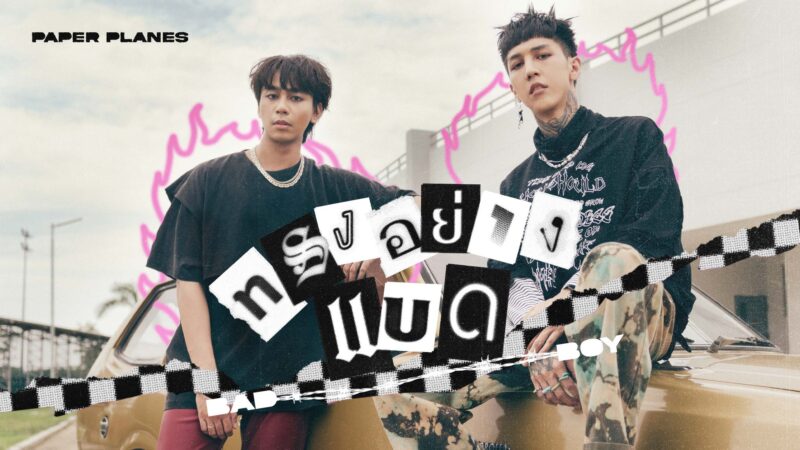 วันเด็ก 2566 Paper Planes ไปซาฟารีเวิลด์กี่โมง ?