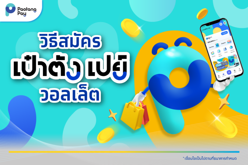 How To สมัครเป๋าตังเปย์