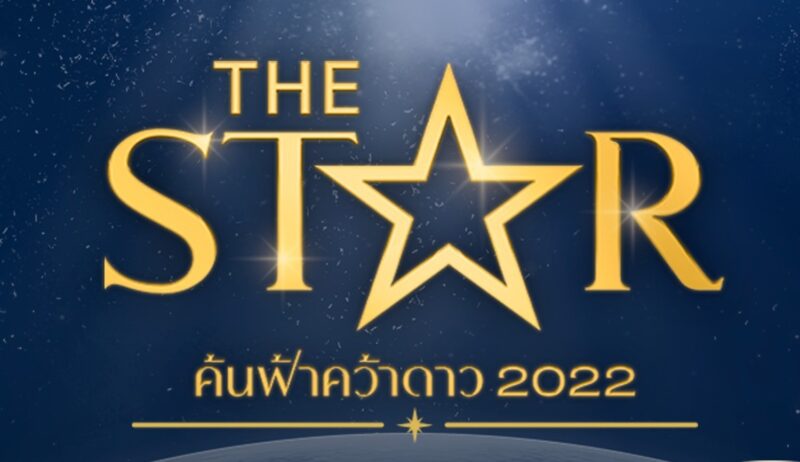 เดอะสตาร์ 2022 คือใคร