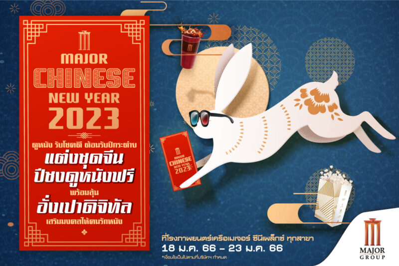 แต่งชุดจีน ปีชง ดูหนังฟรี พร้อมลุ้นอั่งเปาดิจิทัล เสริมมงคล ที่เมเจอร์ 18-23 ม.ค. 66