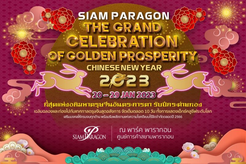 ตารางกิจกรรม ตรุษจีน Siam Paragon