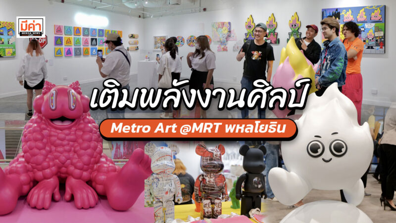 ชวนเช็กอิน! Metro Art อาร์ต สเปซ แห่งใหม่ MRT พหลโยธิน เติมความสุข สร้างสีสันด้วยงานศิลป์