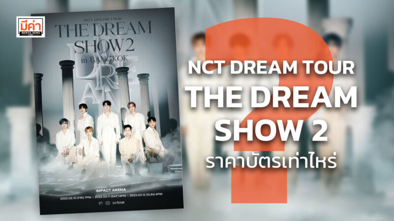 NCT DREAM TOUR THE DREAM SHOW 2 ราคาบัตร เท่าไหร่ ?