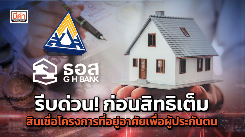 สินเชื่อที่อยู่อาศัยเพื่อผู้ประกันตน กระทรวงแรงงาน ย้ำ! รีบจองสิทธิภายใน 19 ธ.ค. 66