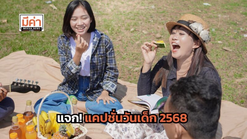 50 แคปชั่นวันเด็ก 2568 เสี่ยว ๆ อ้อน ๆ