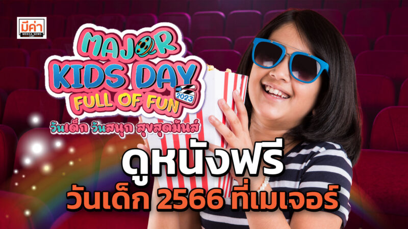 เมเจอร์ ชวนดูหนังฟรี วันเด็ก 2566 แต่งชุดฮีโร่ รับป๊อบคอร์นฟรี ส่องรายละเอียดที่นี่!