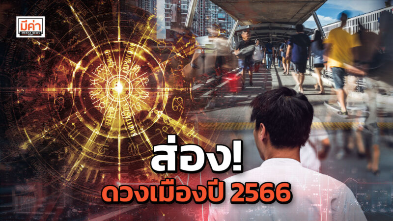 ดวงเมืองปี 2566 จัดมาให้ส่องครบทุกด้าน ทั้งการเมือง สังคม เศรษฐกิจ ธุรกิจปัง ๆ โรคระบาด