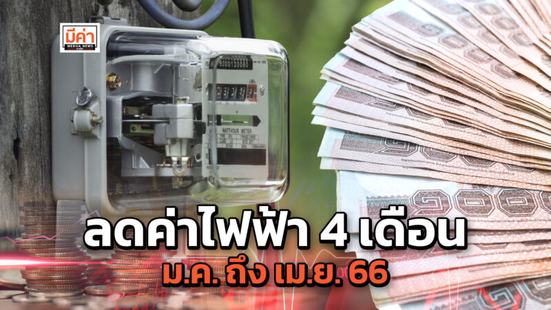 มาตรการลดค่าไฟฟ้า 2566 ช่วยประชาชนนาน 4 เดือน บ้านประเภทไหน ได้ส่วนลดกี่บาท เช็กเลย!