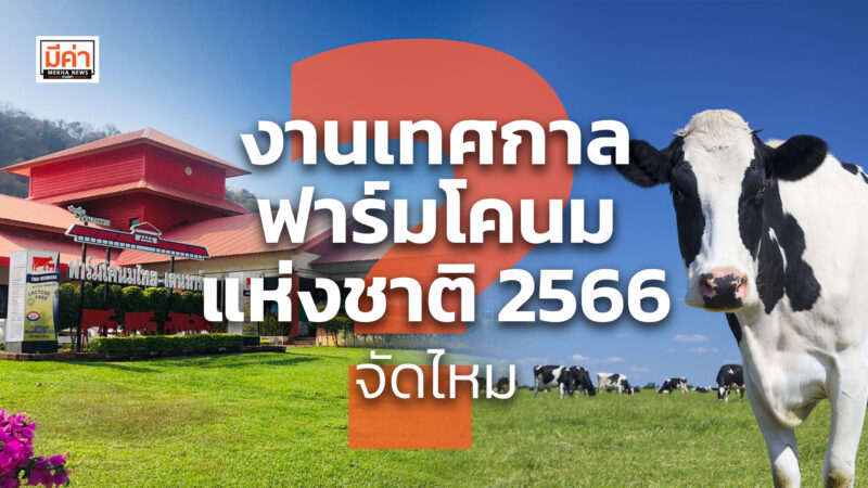 งานเทศกาลฟาร์มโคนมแห่งชาติ 2566 จัดไหม ?