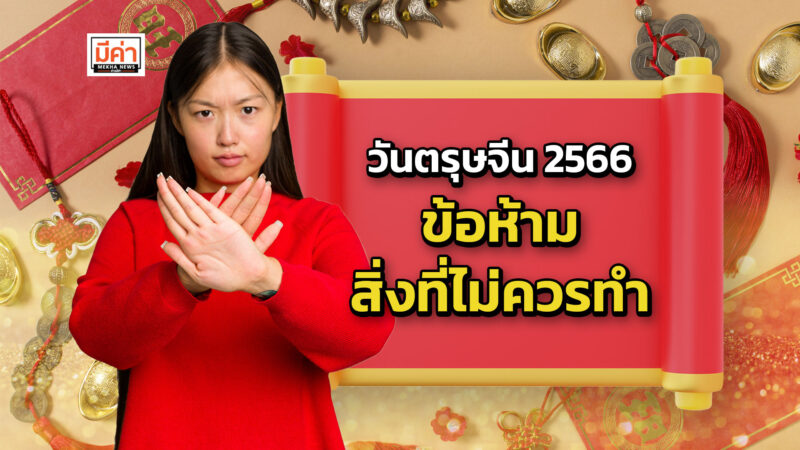11 ข้อห้าม สิ่งที่ไม่ควรทำ วันตรุษจีน 2566 รู้ไว้ จะได้โชคดีตลอดปี