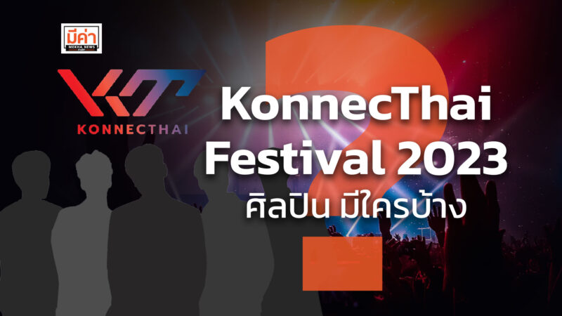 KonnecThai Festival 2023 ศิลปิน มีใครบ้าง ?