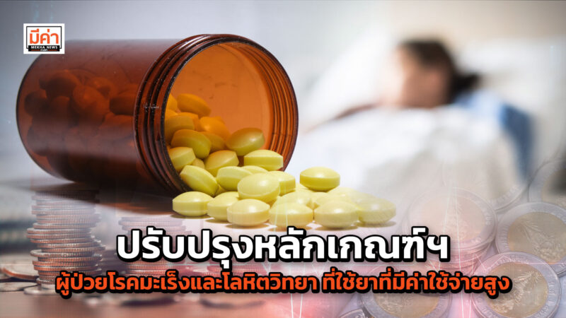 กรมบัญชีกลาง ปรับปรุงหลักเกณฑ์ฯ ผู้ป่วยโรคมะเร็งและโลหิตวิทยา ที่จำเป็นต้องใช้ยา มีค่าใช้จ่ายสูง
