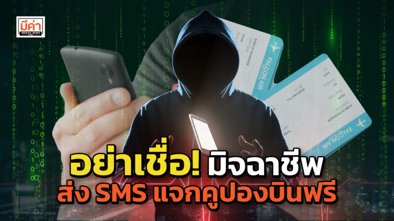 แจ้งเบาะแส มิจฉาชีพ ส่ง SMS แจกคูปองบินฟรี