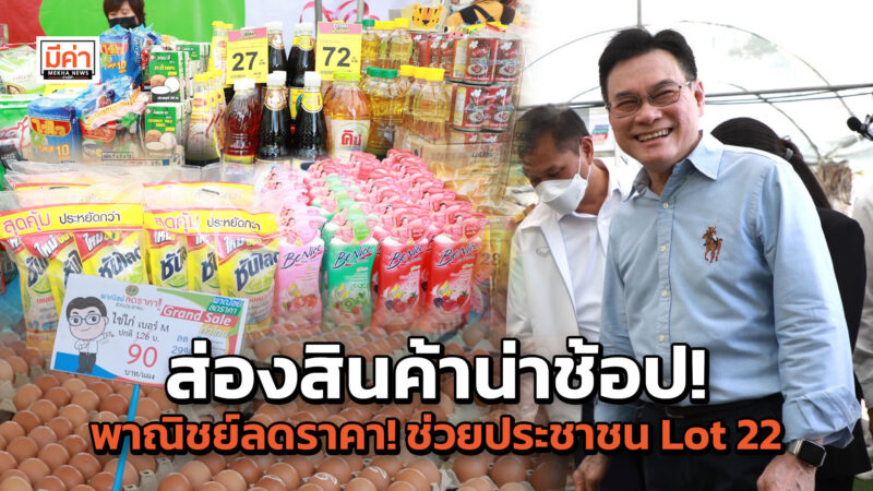 พาณิชย์ลดราคา! ช่วยประชาชน Lot 22 สินค้า 1,000 รายการ ลดสูงสุด 60% จัดถึงวันไหน ดูเลย!