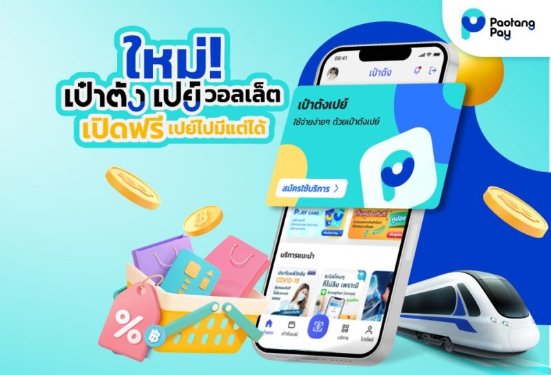 เป๋าตังเปย์ คือ