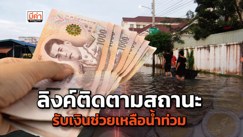 ลิงค์เช็คเงินช่วยเหลือน้ำท่วม 2565 ดูที่ไหน หาคำตอบที่นี่!
