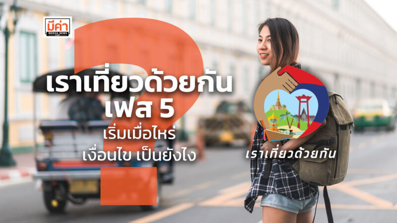 เราเที่ยวด้วยกันเฟส 5 เริ่มเมื่อไหร่ เงื่อนไข เป็นยังไง ?