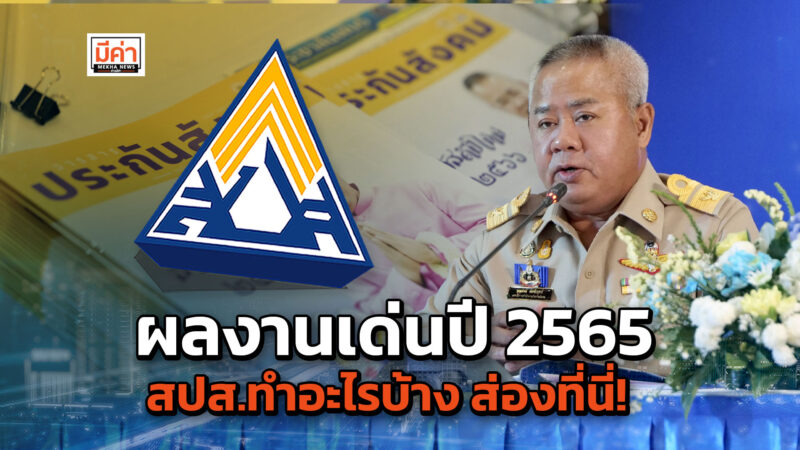 นโยบายประกันสังคม 2565 สำนักงานประกันสังคม ดูแลคุณภาพชีวิตลูกจ้าง ผู้ประกันตน อย่างไร ดูที่นี่!