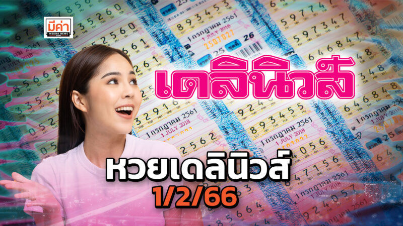 หวยเดลินิวส์ 1/2/66 ยืนหนึ่ง รอความรวยมาหา
