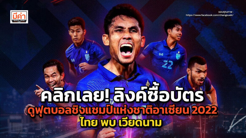 ลิงค์ซื้อบัตรดู ฟุตบอลชิงแชมป์แห่งชาติอาเซียน 2022 วันที่ 16 ม.ค. 66 ไทย พบ เวียดนาม