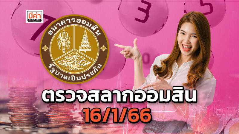 ตรวจสลากออมสิน 16 1 66 ปีใหม่แล้ว ความปังต้องมา