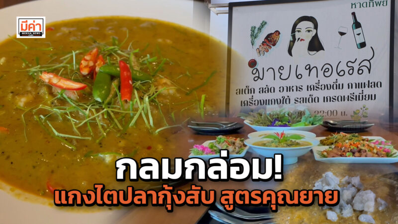 Myterrace ร้านอาหารวินเทจ สไตล์ ยุโรป ชวนชิม แกงไตปลากุ้งสับ สูตรเฉพาะของคุณยาย หอม อร่อย กลมกล่อม