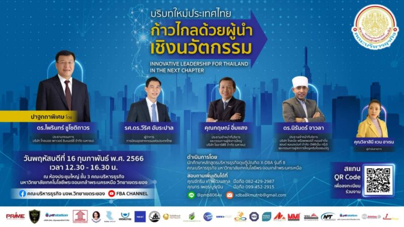 มจพ.ชวนร่วมงานสัมมนาวิชาการ “บริบทใหม่ประเทศไทย ก้าวไกลด้วยผู้นำเชิงนวัตกรรม” เพื่อแลกเปลี่ยนเรียนรู้ประสบการณ์จากผู้นำธุรกิจ ท่ามกลางกระแสความไม่แน่นอนของโลก วันที่ 16 ก.พ. 66