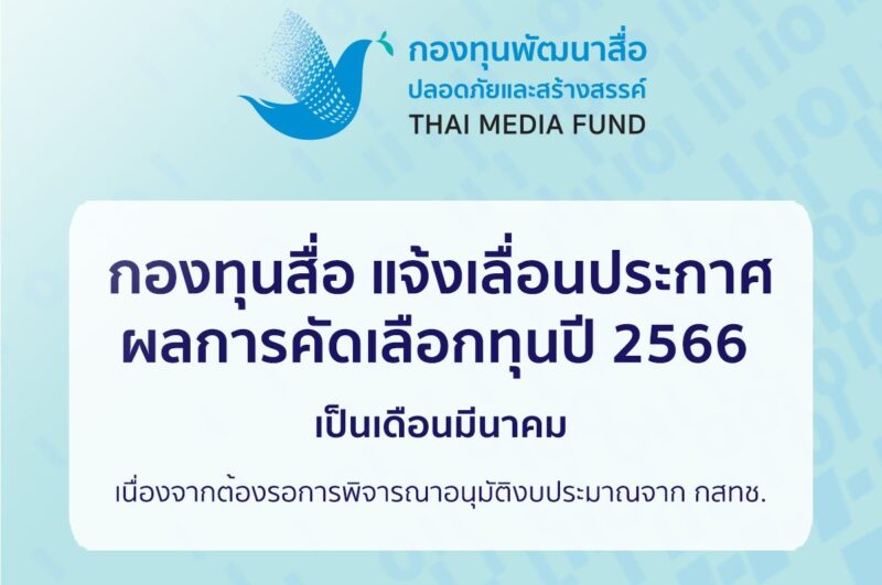 กองทุนสื่อแจ้งเลื่อน ประกาศผลการคัดเลือกทุนปี 2566 เป็นเดือนมีนาคม เนื่องจากต้องรอการพิจารณาอนุมัติงบประมาณจาก กสทช. ก่อน