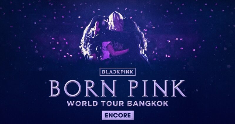 คอนเสิร์ต blackpink encore จัดที่ไหน วันไหน