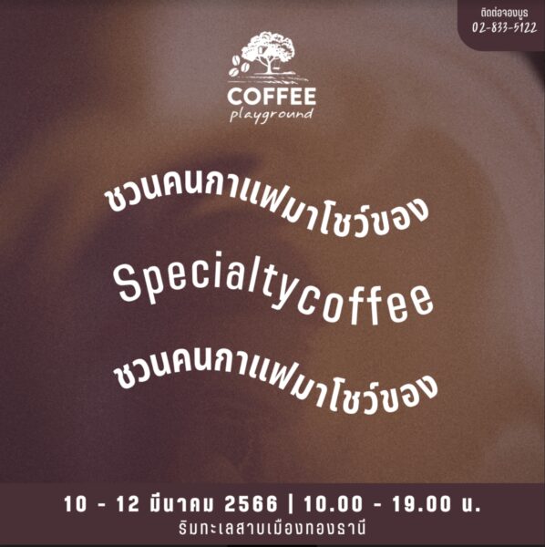 Coffee Playground ริมทะเลสาบเมืองทองธานี จัดวันไหน และจองบูธได้ที่ไหน