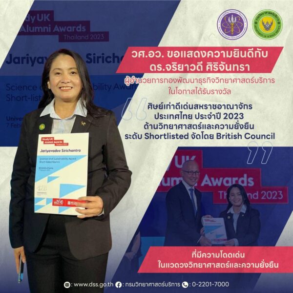 บุคลากรกรมวิทยาศาสตร์บริการได้รับรางวัลศิษย์เก่าสหราชอาณาจักรประเทศไทยดีเด่น ประจำปี 2566