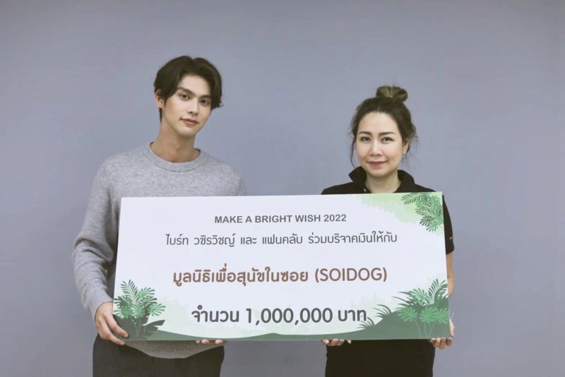 ไบร์ท วชิรวิชญ์ ร่วมกับแฟนคลับ มอบเงิน 1,000,000 บาท ช่วยสุนัขและแมวจรจัด มูลนิธิเพื่อสุนัขในซอย จ.ภูเก็ต