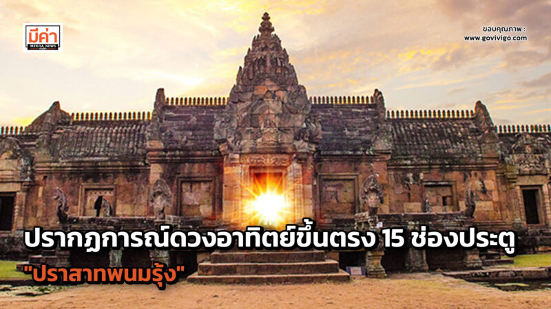 พระอาทิตย์ลอด 15 ช่องประตู ปราสาทพนมรุ้ง 2566 มีวันไหนบ้าง ?