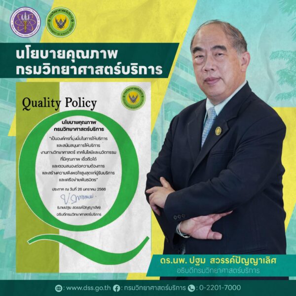 วศ.อว. ประกาศนโยบายคุณภาพ เน้นการให้บริการด้าน วทน. ที่มีคุณภาพ วศ.อว. ประกาศนโยบายคุณภาพ เน้นการให้บริการด้าน วทน. ที่มีคุณภาพ