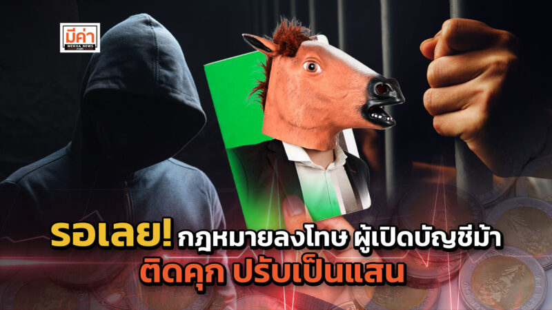 ร่าง พ.ร.ก.จัดการอาชญากรรมออนไลน์ ครม.เคาะ ระงับธุรกรรมต้องสงสัย เปิดบัญชีม้า โทษหนักติดคุก ปรับเงินกว่าแสนบาท!