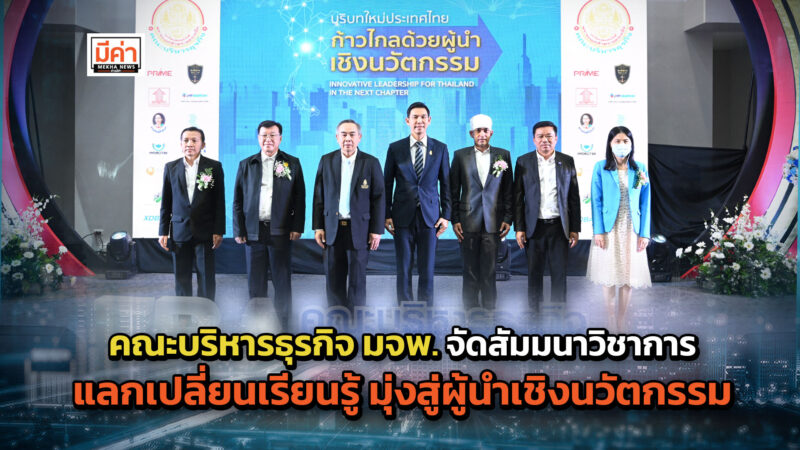 คณะบริหารธุรกิจ มจพ.จัดสัมมนาวิชาการ “บริบทใหม่ประเทศไทย ก้าวไกลด้วยผู้นำเชิงนวัตกรรม” แลกเปลี่ยนเรียนรู้ประสบการณ์จากผู้นำธุรกิจ