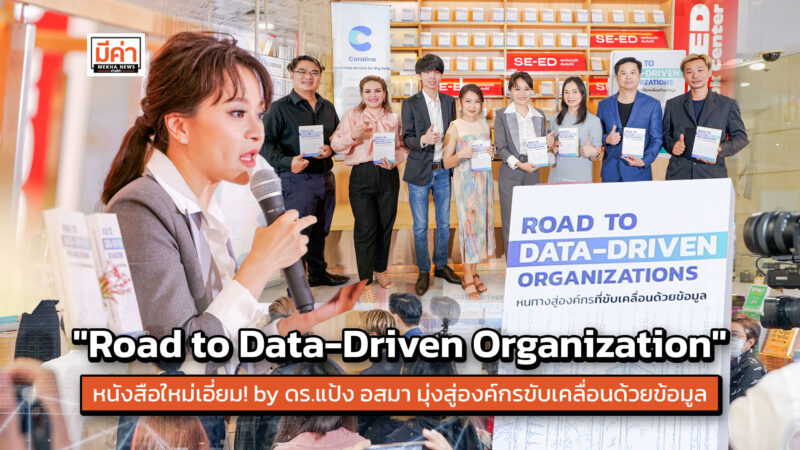 เสริมความรู้ผู้นำ! “Road to Data Driven Organization” หนังสือเล่มใหม่จาก ดร.แป้ง อสมา CEO บริษัท Coraline ไขความลับหนทางสู่ความสำเร็จของการขับเคลื่อนด้วยข้อมูล