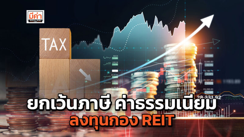 ลงทุน กอง reit ครม.ยกเว้นภาษี ค่าธรรมเนียม หวังส่งเสริมการลงทุน ถึงสิ้นปี 2567