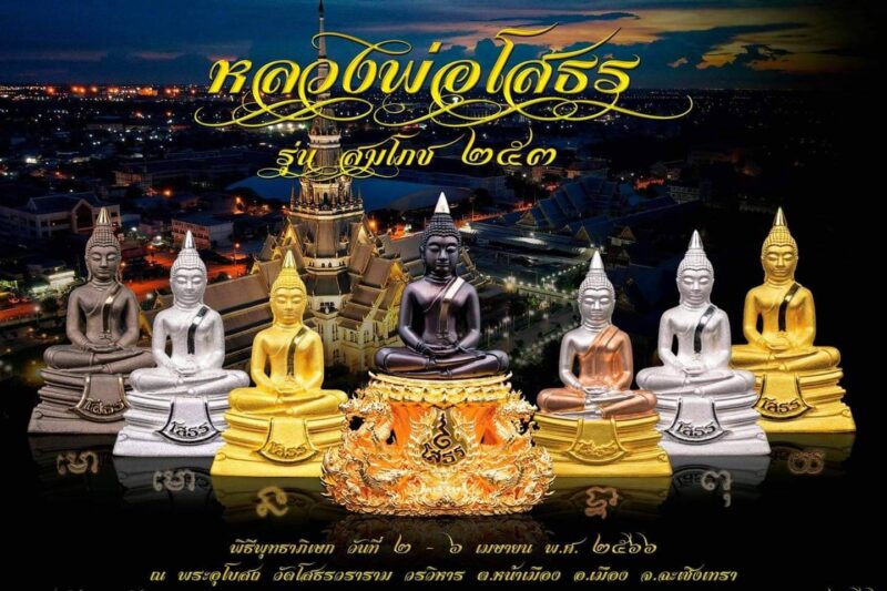 จองวัตถุมงคล หลวงพ่อโสธร รุ่น สมโภช 253 ที่ไหน วันไหน