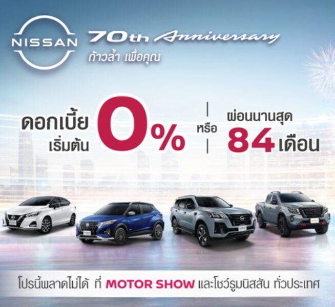 มอเตอร์โชว์ 2023 นิสสัน ส่งโปรโมชัน ฉลอง 70 ปี ยกทัพรถยนต์ครบทุกรุ่น ตอบโจทย์ทุกความต้องการ