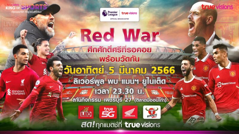 ลิงค์ถ่ายทอดสด แมนยู พบ ลิเวอร์พูล RED WAR Premier league วันที่ 5 มี.ค. 66