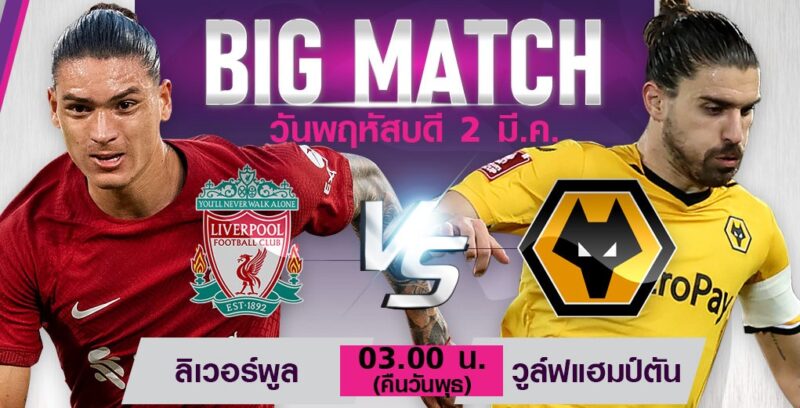 แจกลิงค์ดูบอลสด พรีเมียร์ลีก ลิเวอร์พูล พบ วูล์ฟแฮมป์ตัน คืนวันพฤหัสที่ 2 มี.ค. 66
