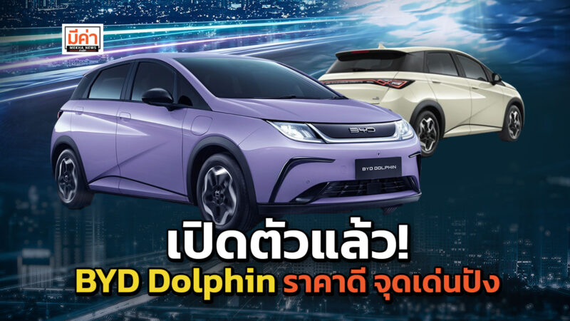 BYD Dolphin เปิดตัวแล้ว ราคาในไทยเท่าไหร่ จุดเด่นเป็นยังไง จองที่ไหน มาส่องเลย!