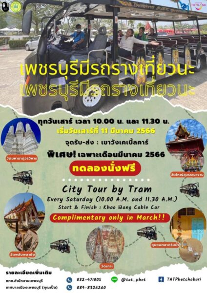 รถรางนำเที่ยวเมืองเพชร 2566