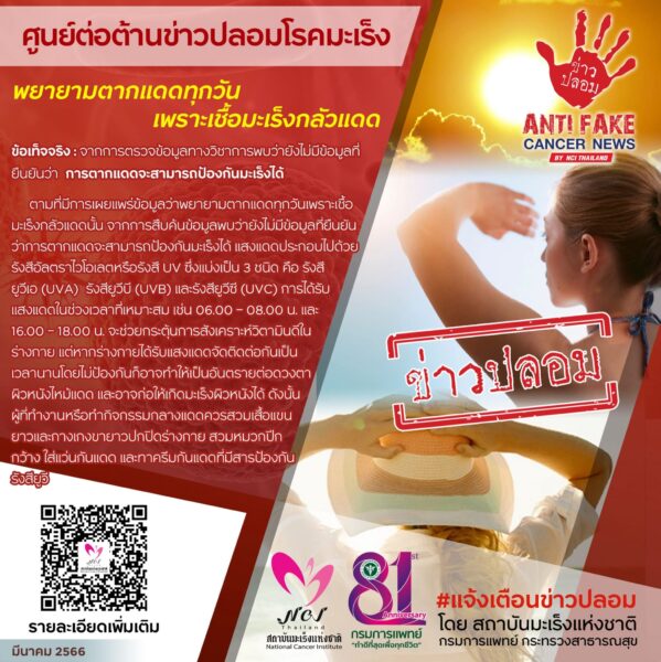 ตากแดดทุกวัน ป้องกันมะเร็งได้