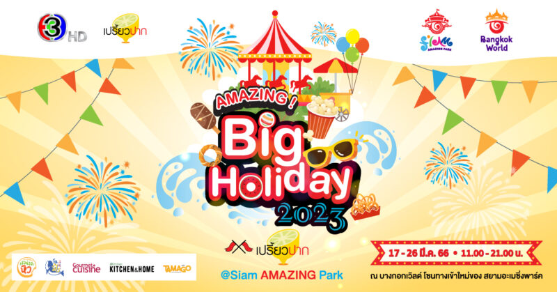 AMAZING Big Holiday 2023 x เปรี้ยวปาก ที่ Siam AMAZING Park กิน เที่ยว ช้อป ชิล จัดเต็ม 10 วัน ฟรี!