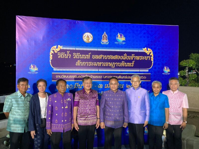 นนทบุรีจัดใหญ่! งานวัฒนธรรมสองฝั่งเจ้าพระยา มหาเจษฎาบดินทร์ 2566 ชมการแสดง ชิมอาหารอร่อย ช้อปสินค้าหลากหลาย ครบจบในที่เดียว งานแถลงข่าวงานวัฒนธรรมสองฝั่งเจ้าพระยา มหาเจษฎาบดินทร์ ประจำปี 2566 “วิถีน้ำ วิถีนนท์ ยลสายชล สองฝั่งเจ้าพระยา สักการะมหาเจษฎาบดินทร์”